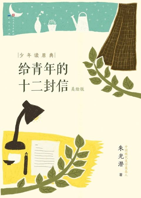 给青年的十二封信(Kobo/電子書)