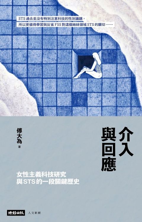 介入與回應：女性主義科技研究與STS的一段關鍵歷史(Kobo/電子書)