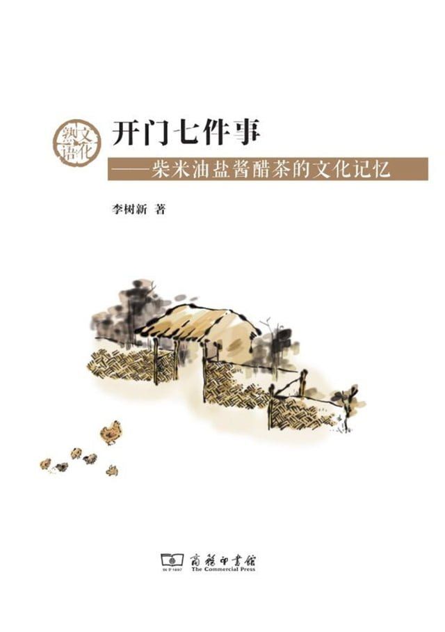  开门七件事——柴米油盐酱醋茶的文化记忆(Kobo/電子書)