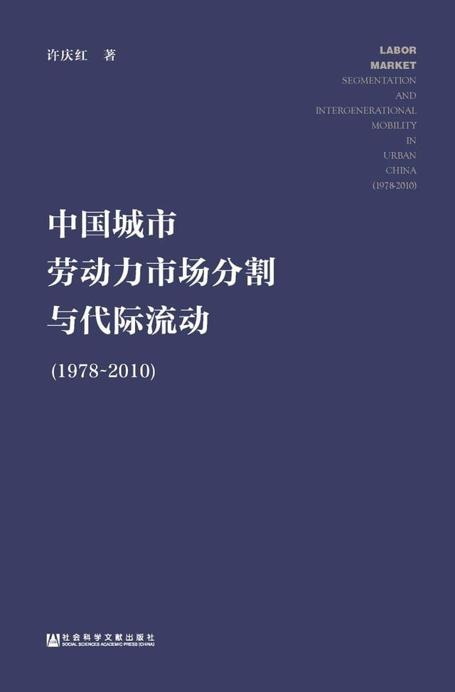  中国城市劳动力市场分割与代际流动（1978－2010）(Kobo/電子書)