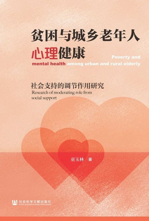 贫困与城乡老年人心理健康：社会支持的调节作用研究(Kobo/電子書)