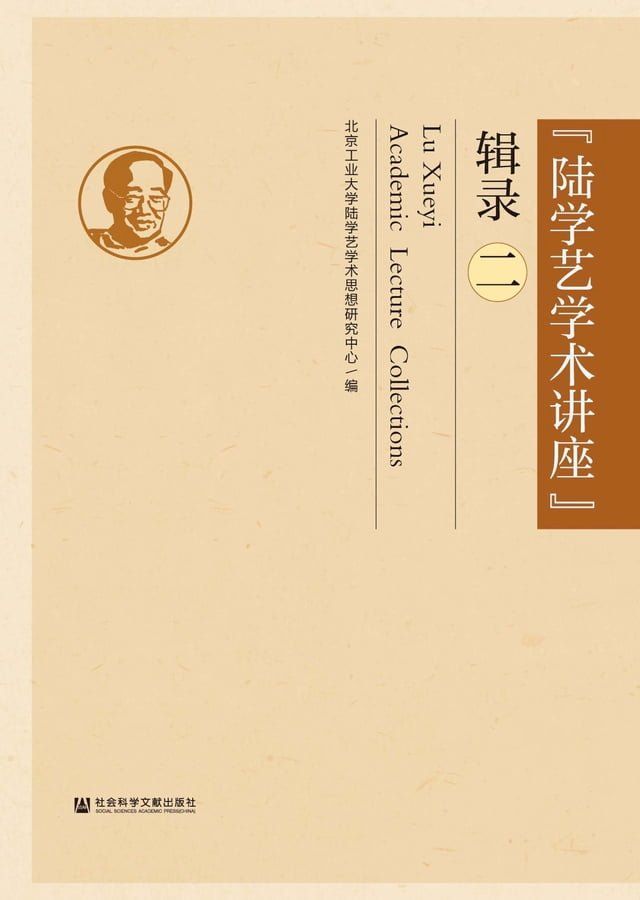  “陆学艺学术讲座”辑录（二）(Kobo/電子書)