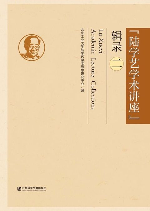 “陆学艺学术讲座”辑录（二）(Kobo/電子書)