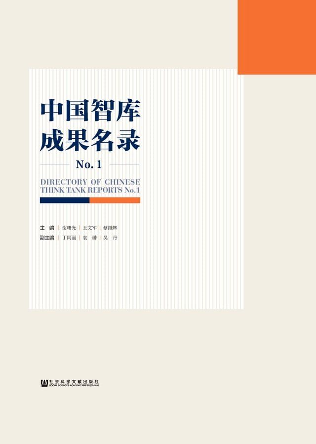  中国智库成果名录No.1(Kobo/電子書)