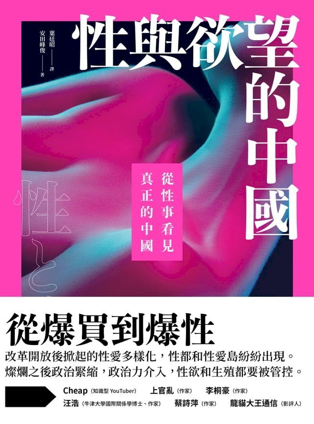  性與欲望的中國：從性事看見真正的中國(Kobo/電子書)