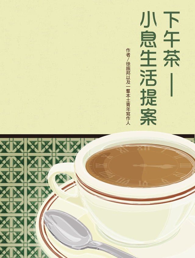  下午茶——小息生活提案(Kobo/電子書)