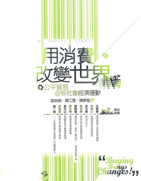 用消費改變世界：公平貿易@新社會經濟運動(Kobo/電子書)