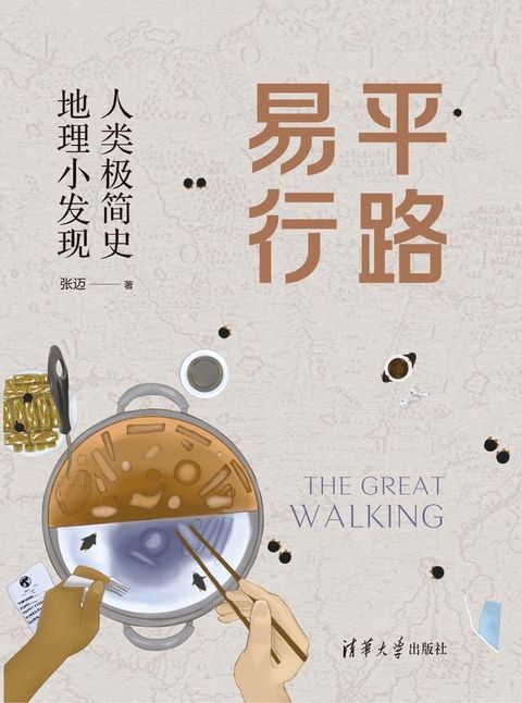 平路易行：人类极简史　地理小发现(Kobo/電子書)