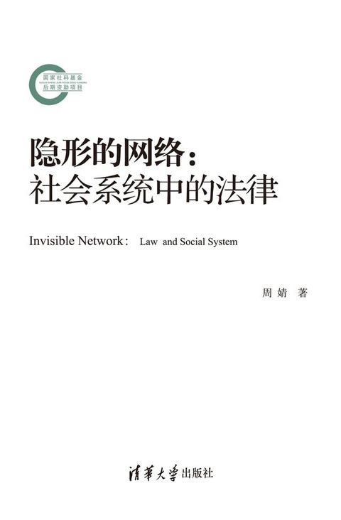 隐形的网络：社会系统中的法律(Kobo/電子書)