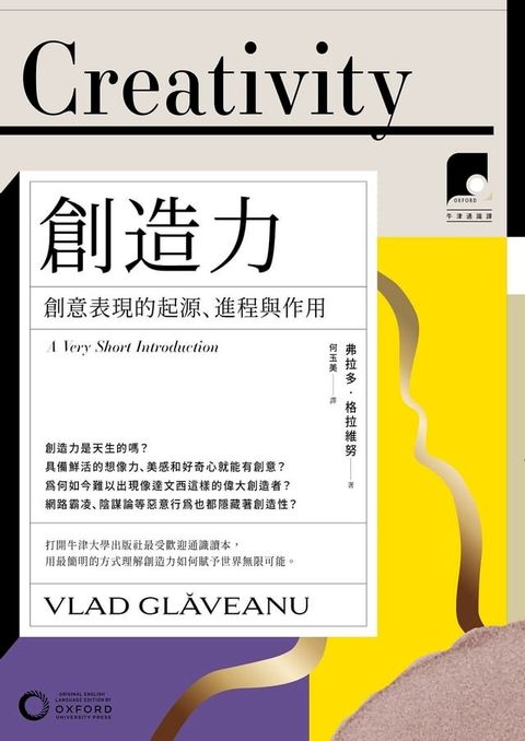 【牛津通識課09】創造力：創意表現的起源、進程與作用(Kobo/電子書)