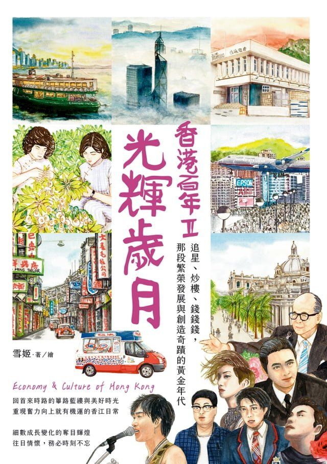  光輝歲月？香港百年II：追星、炒樓、錢錢錢，那段繁榮發展與創造奇蹟的黃金年代(Kobo/電子書)