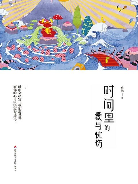 时间里的爱与忧伤(Kobo/電子書)