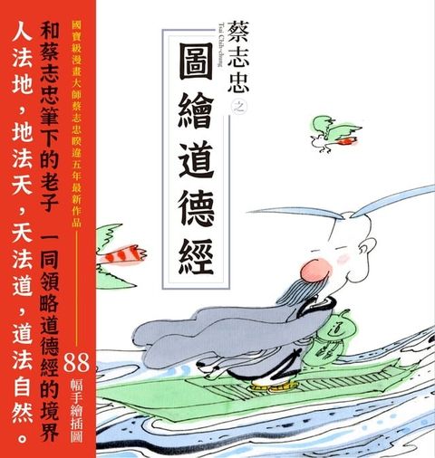 蔡志忠之圖繪道德經(Kobo/電子書)