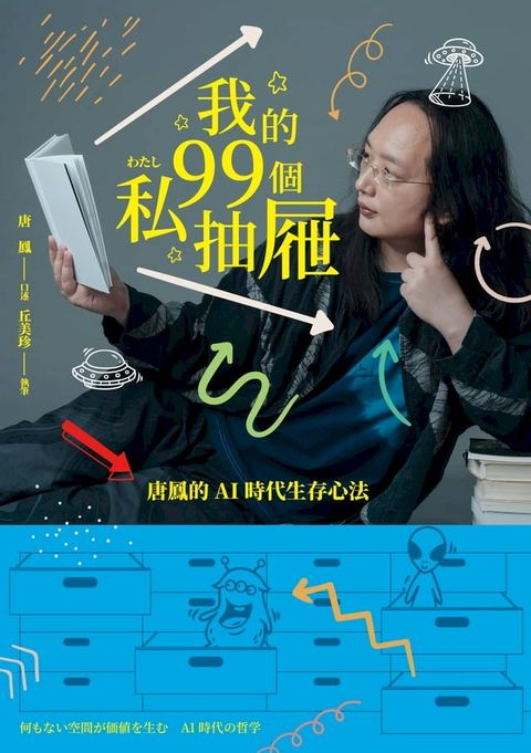 我的99個私抽屜：唐鳳的AI時代生存心法(Kobo/電子書)