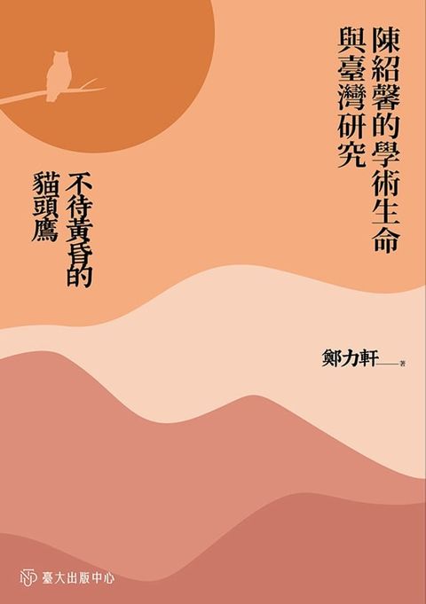 不待黃昏的貓頭鷹──陳紹馨的學術生命與臺灣研究(Kobo/電子書)