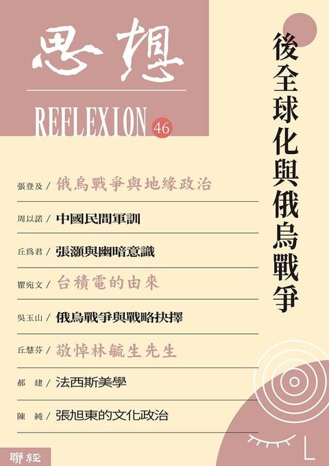 後全球化與俄烏戰爭（思想46）(Kobo/電子書)