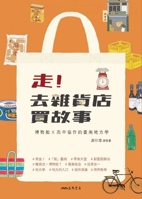 走！去雜貨店買故事(Kobo/電子書)