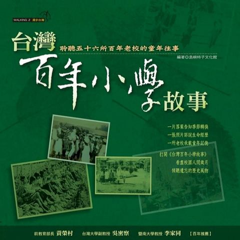 台灣百年小學故事(Kobo/電子書)