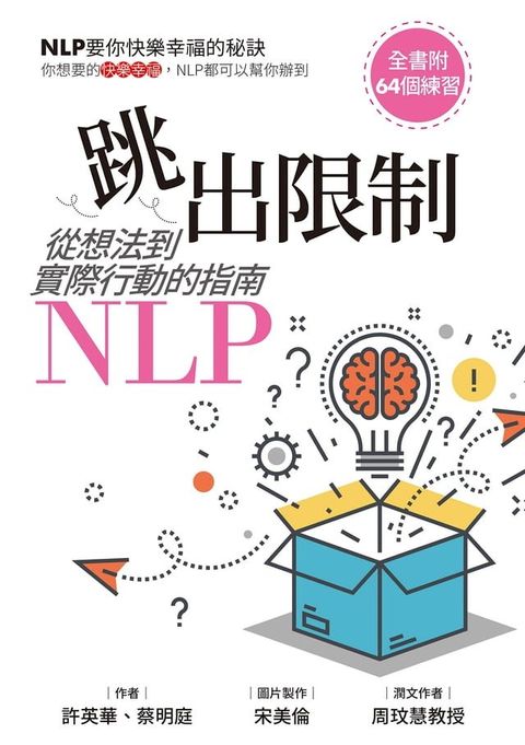 跳出限制：從想法到實際行動的指南-NLP(Kobo/電子書)