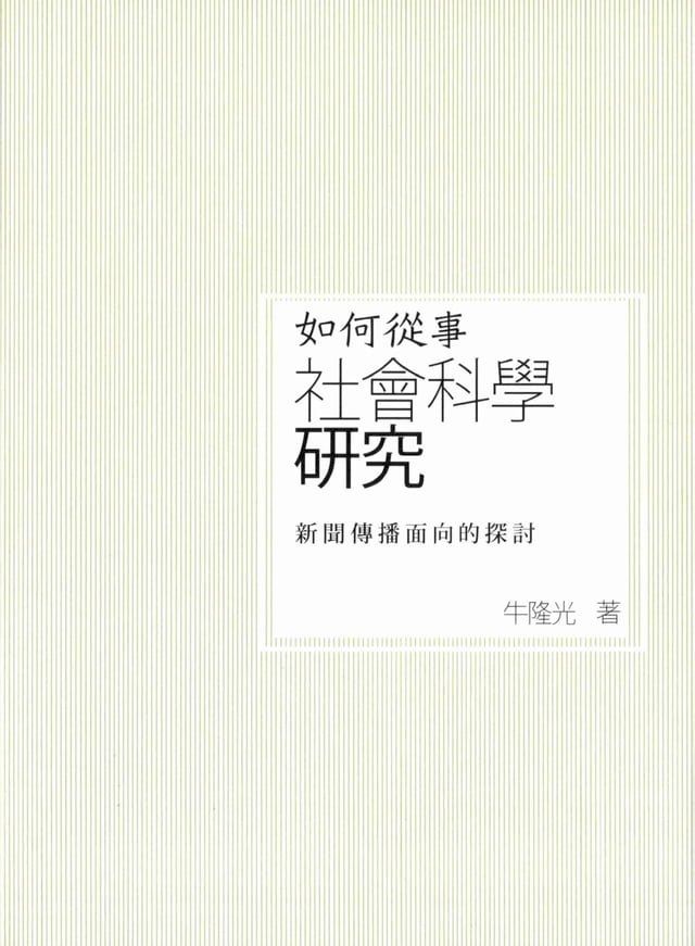  如何從事社會科學研究(Kobo/電子書)