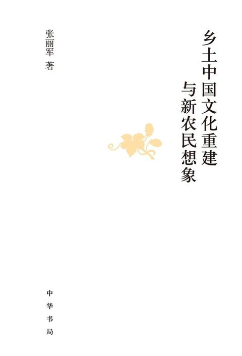 乡土中国文化重建与新农民想象（精）(Kobo/電子書)