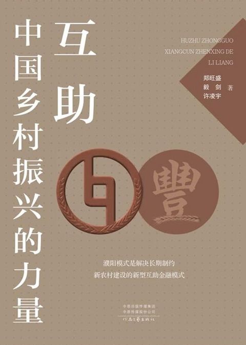 互助：中国乡村振兴的力量(Kobo/電子書)