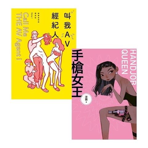 情色職人自白套書（AV經紀人＋手槍女王）(Kobo/電子書)