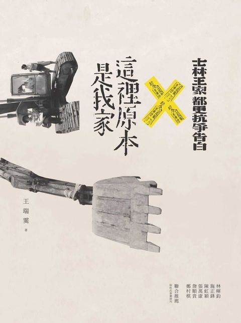 這裡原本是我家：士林王家都更抗爭告白(Kobo/電子書)