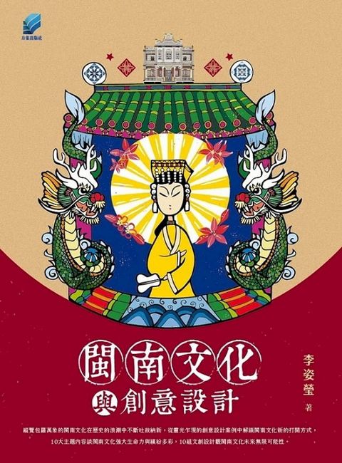 閩南文化與創意設計(Kobo/電子書)