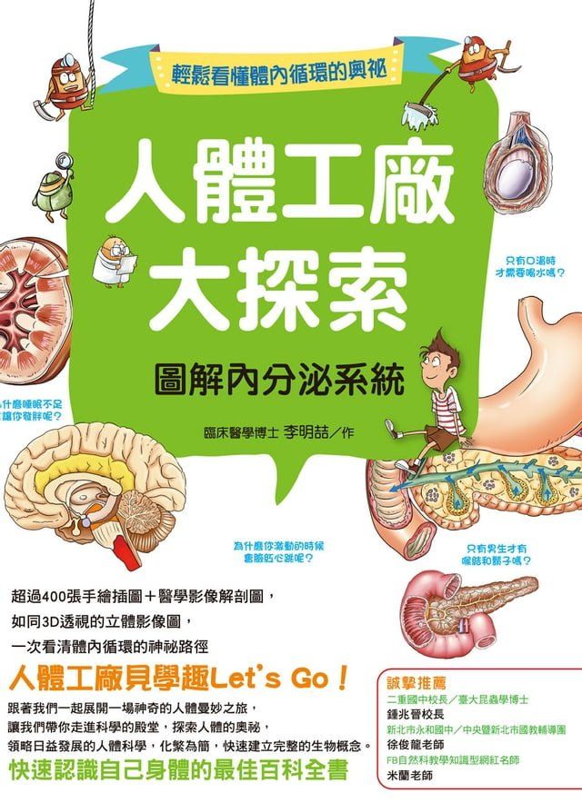  人體工廠大探索：圖解內分泌系統(Kobo/電子書)