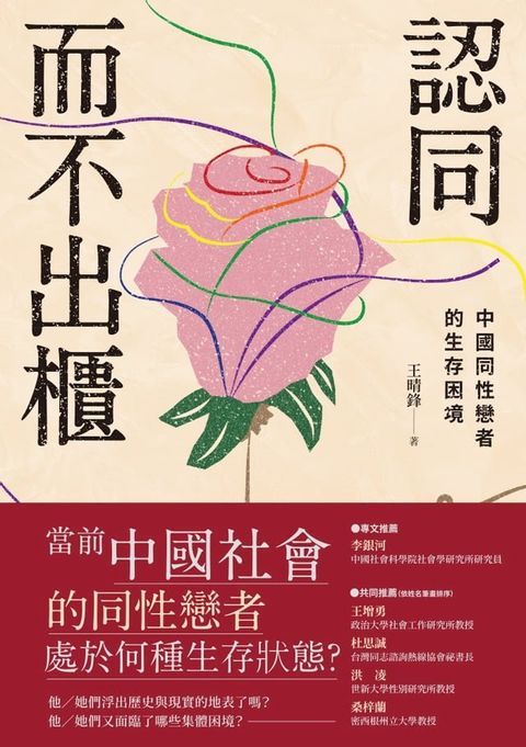 認同而不出櫃：中國同性戀者的生存困境(Kobo/電子書)