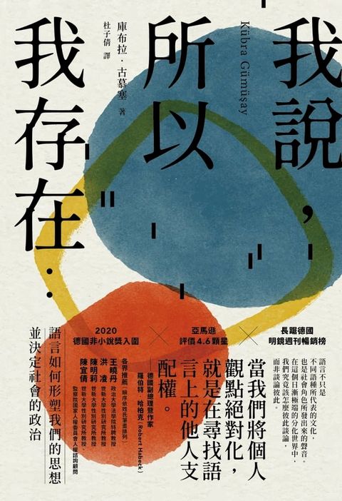 我說，所以我存在：語言如何形塑我們的思想並決定社會的政治(Kobo/電子書)