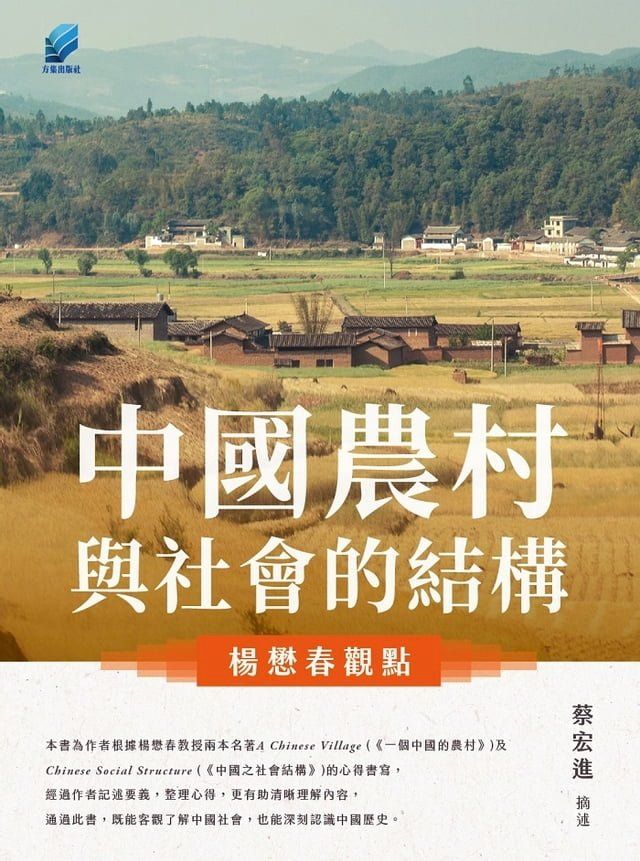  中國農村與社會的結構(Kobo/電子書)