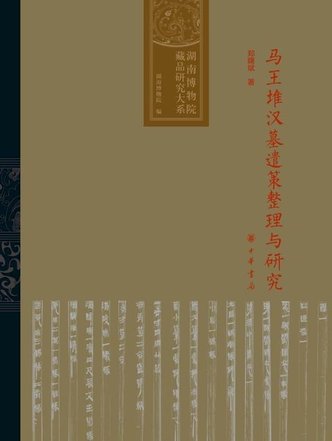 马王堆汉墓遣策整理与研究(Kobo/電子書)