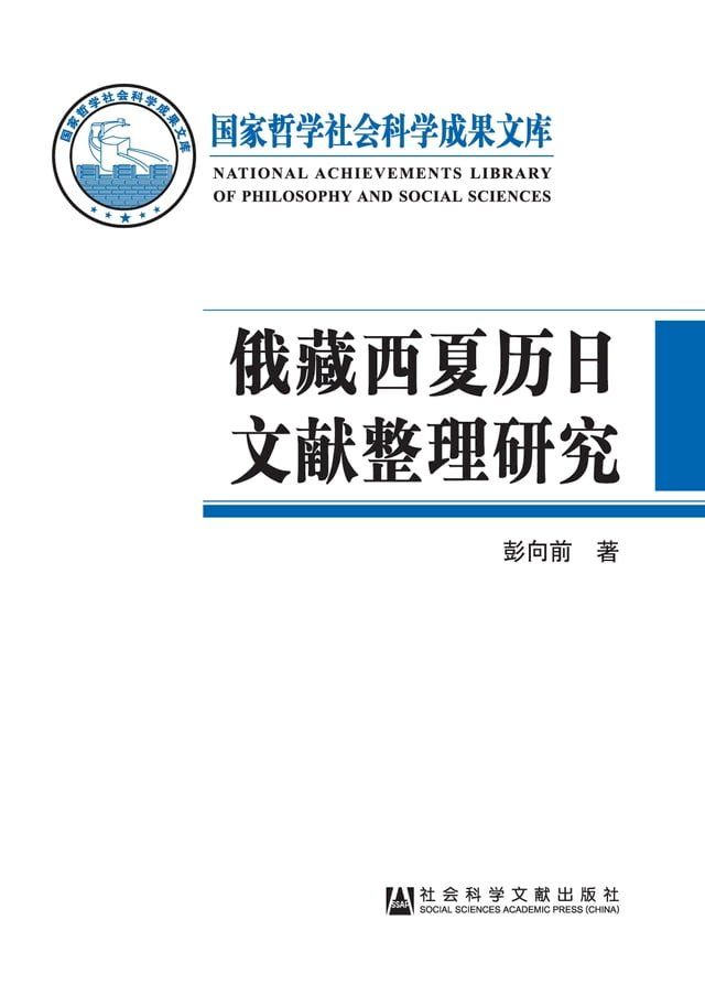  俄藏西夏历日文献整理研究(Kobo/電子書)