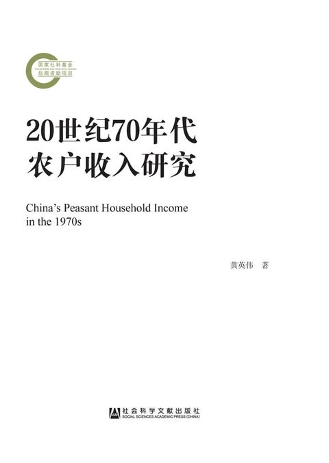 20世纪70年代农户收入研究(Kobo/電子書)