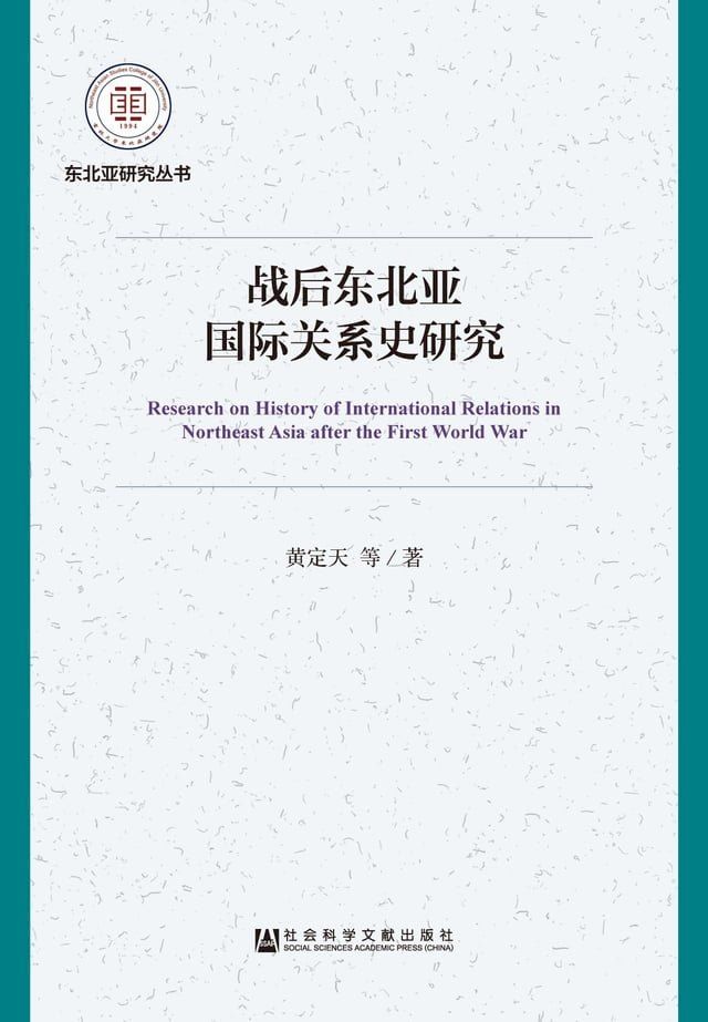  战后东北亚国际关系史研究(Kobo/電子書)