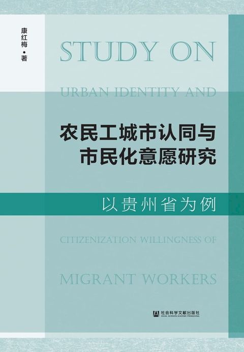 农民工城市认同与市民化意愿研究：以贵州省为例(Kobo/電子書)