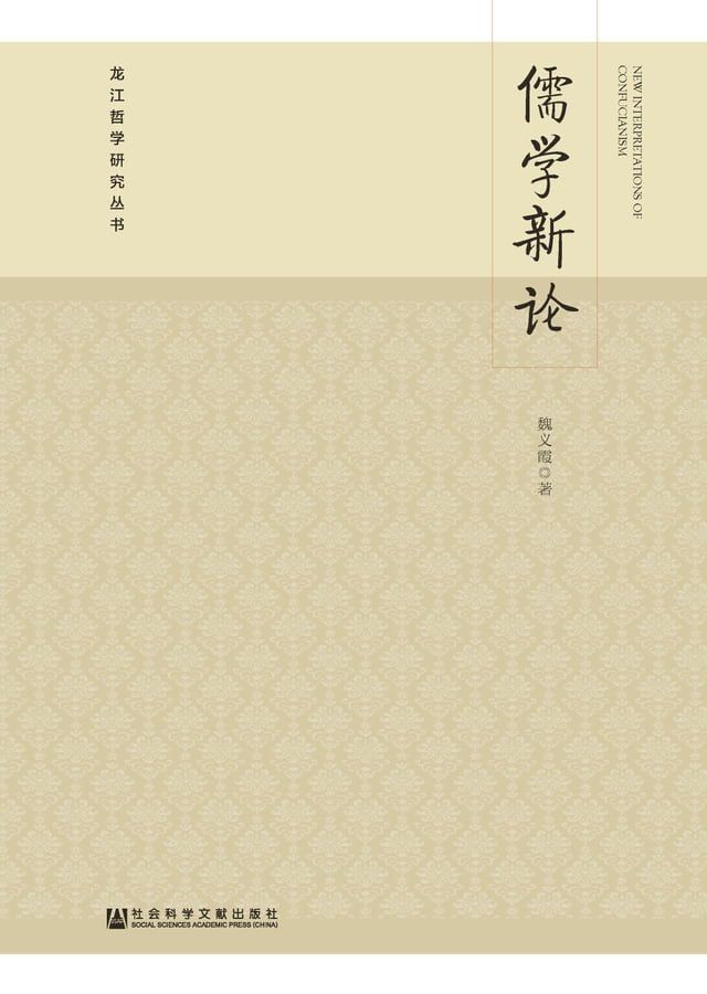  儒学新论(Kobo/電子書)