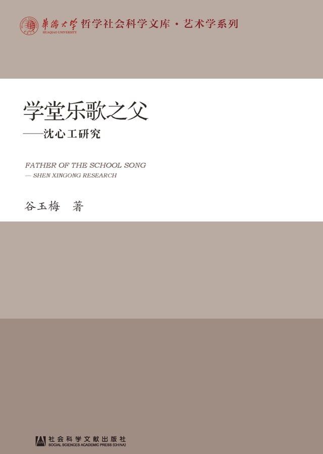  学堂乐歌之父：沈心工研究(Kobo/電子書)