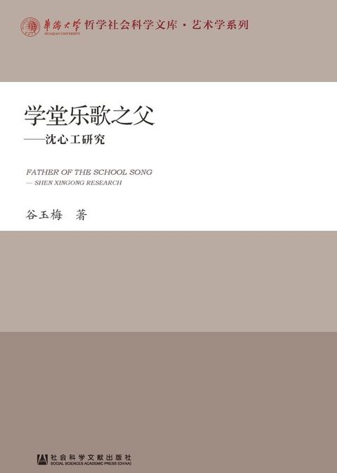 学堂乐歌之父：沈心工研究(Kobo/電子書)