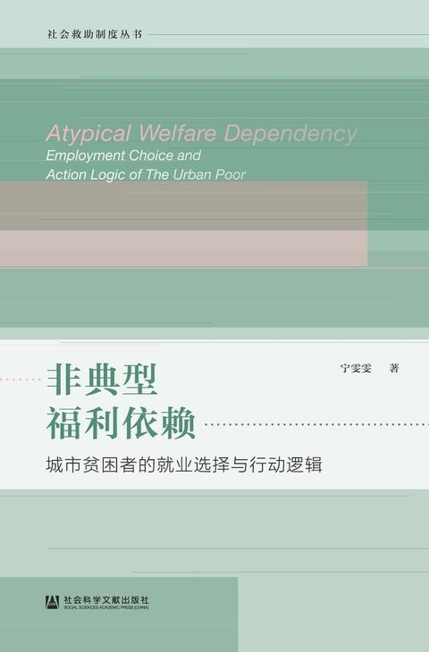 非典型福利依赖：城市贫困者的就业选择与行动逻辑(Kobo/電子書)