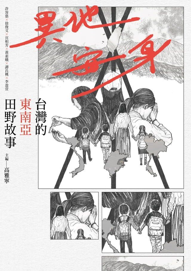  異地安身：台灣的東南亞田野故事(Kobo/電子書)