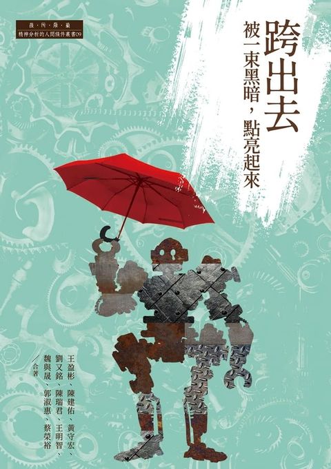 跨出去：被一束黑暗，點亮起來(Kobo/電子書)