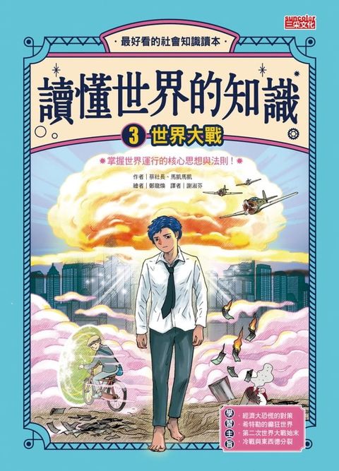 讀懂世界的知識3：世界大戰(Kobo/電子書)