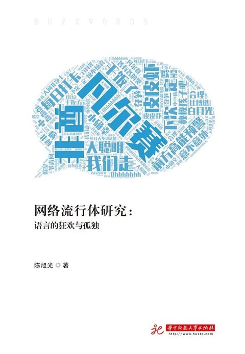 网络流行体研究：语言的狂欢与孤独(Kobo/電子書)