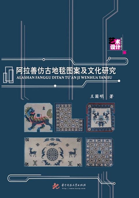 阿拉善仿古地毯图案及文化研究(Kobo/電子書)