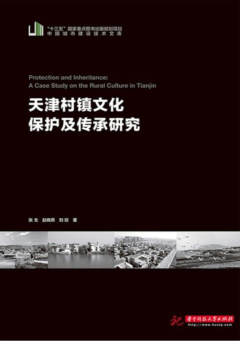 天津村镇文化保护及传承研究(Kobo/電子書)