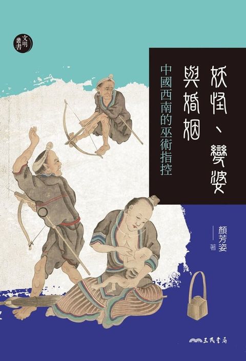 妖怪、變婆與婚姻(Kobo/電子書)