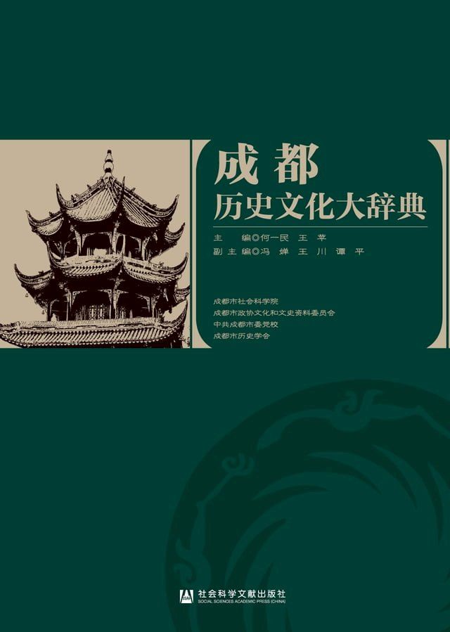  成都历史文化大辞典(Kobo/電子書)